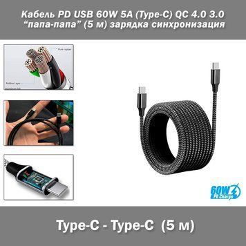Кабель PD USB 60W 5A (Type-C) папа-папа (5 м) QC 4.0 3.0 цвет ЧЕРНЫЙ power charge Huawei Samsung Macbook зарядка синхронизация 7358-4 фото