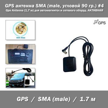 GPS антенна SMA (male, угловой 90 гр.) #4 Gps Antenna (1,7 м) для автомагнитол и сетевого оборуд. АКТИВНАЯ 6636-2 фото