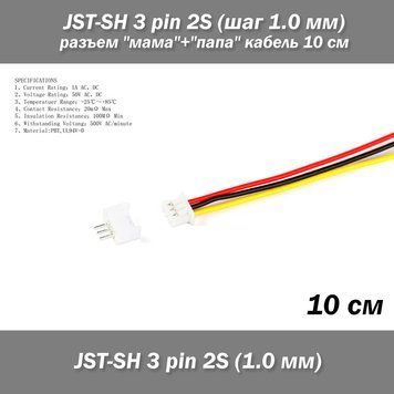 JST-SH 3 pin 2S (шаг 1.0 мм) разъем мама+папа кабель 10 см (iMAX B6 7.4v LiPo для балансиров) 6394-2 фото