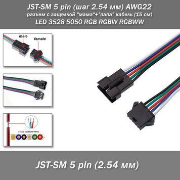 JST-SM 5 pin (шаг 2.54 мм) AWG22 разъем с защелкой "мама"+"папа" кабель (15 см) LED 3528 5050 RGB RGBW RGBWW Разъем-коннетор c защелкой-фиксатором JST-SM 5 pin (шаг 2.54 мм) для подключения светодиодных лент, а также линий питания автоматизированых систем 8094 фото