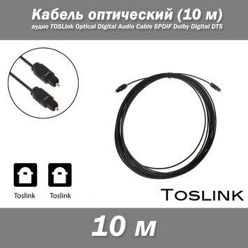 Кабель оптичний 10 м 32Ft аудіо TOSLink Optical Digital Audio Cable SPDIF Dolby Digital DTS 1638 фото