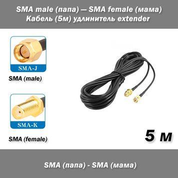 Кабель SMA male (тато) &mdash; SMA female (мама) 5м подовжувач extender 0167-2 фото