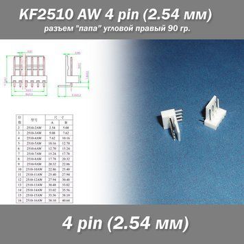 KF2510 -AW 4 pin (2.54 мм) разъем "папа" угловой 90 гр. правый пластик коннектор 7447 фото