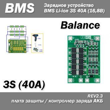 Контроллер заряда (разряда)&nbsp;Balance BMS 3S 40A Li-ion для батарей балансировка 6768 фото