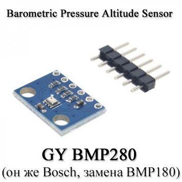Модуль GY BMP280 (он же Bosch, замена BMP180) цифровой 3.3В высокоточный датчик атмосферного давления высотоме 4637 фото