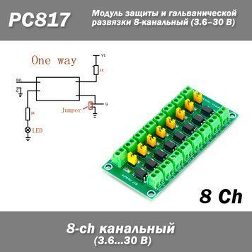 PC817 8-х канальный (8 ch) модуль защиты и гальванической развязки 3.6&ndash;30В оптопара 7100 фото