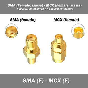 Переходник адаптер SMA (Female, мама) - MCX (Female, мама) RF разъем коннектор 7046 фото