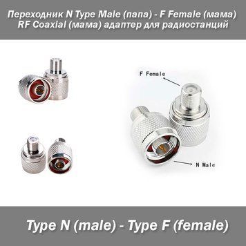 Переходник N Type Male (папа) - F Female (мама) RF Coaxial (мама) адаптер для радиостанций 6581 фото