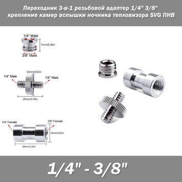 Переходник штативный 3-в-1 1/4" 3/8" резьбовой адаптер крепление камер вспышки ночника тепловизора SVG ПНВ 3836 фото