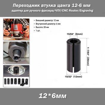 Переходник втулка цанга 12-6 мм для фрезера, адаптер под хвостовик фрезы 6 мм (фрезер по дереву, CNC Router, Engraving) 7393 фото