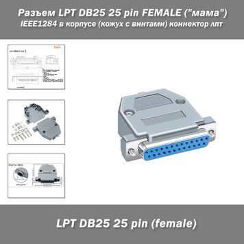Разъем LPT DB25 25 pin FEMALE ("мама") IEEE1284 в корпусе (кожух с винтами) коннектор лпт&nbsp; Разъем DB25 (мама) предназначен для создания надежных и удобных разъемный соединений для интерфейса LPT (параллельного порта, LPT). Соответствует стандарту IEEE 128 3366-2 фото