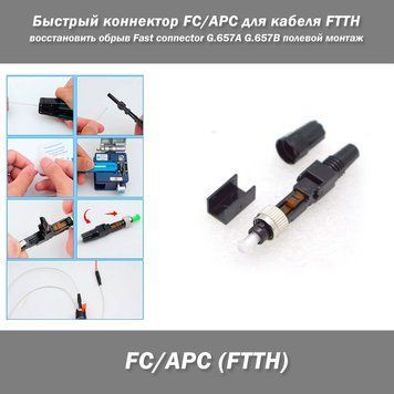 Быстрый коннектор FC/APC для кабеля FTTH фаст-коннектор восстановить обрыв Fast connector G.657A G.657B полевой монтаж кабель одномод Optic Quick Connector Быстроразъемный оптоволоконный коннектор FC/APC предназначен для быстрой и надежной терминации абон 4587-3 фото