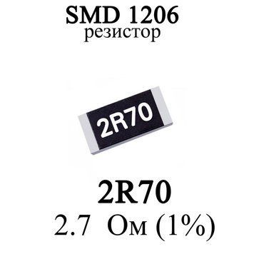 SMD 1206 (3216) резистор 2R70 2.7 Ом 14w (1%) 7970 фото