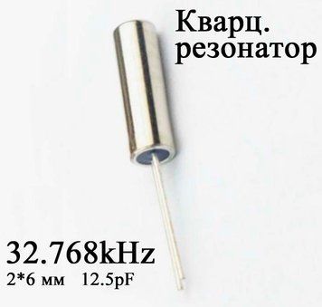 Кварцевый резонатор 32.768kHz 32768HZ 2х6мм 12. 5pF цилиндр 3798 фото