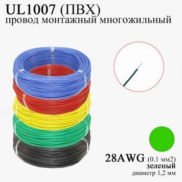 28AWG 0,1 мм2 (диаметр 1,2 мм) UL1007 провод монтажный многожильный ПВХ (ЗЕЛЕНЫЙ), замена МГТФ 6034 фото