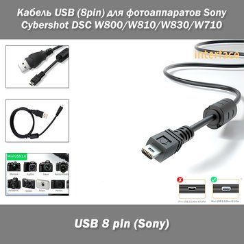 Кабель USB (8pin) для фотоаппаратов Sony Cybershot DSC W800 / W810 / W830 / W710... 8214 фото