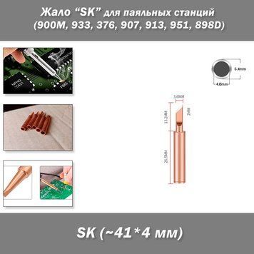 Жало паяльника мідний розмір/форма "SK" &ndash; для паяльних станцій (900M, 933, 376, 907, 913, 951, 898D, 852D+) 6714-5 фото