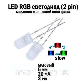 LED светодиод 5мм 20mA переливающийся меняющий свой цвет медленная скорость смены цветов диффузное растворение 6678 фото