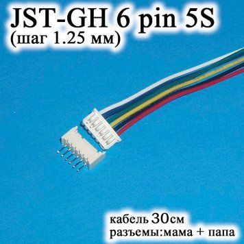 JST-GH-JST 6 pin 5S (крок 1.25 мм) гніздо папа+мама кабель 30 см (Molex Picoblade iMAX B6 7.4 v LiPo для балансирів) 6242 фото