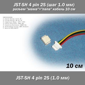 JST-SH 4 pin 3S (крок 1.0 мм) роз'єм "мама" + "тато" кабель 10 см (iMAX B6 7.4v LiPo для балансування) 6396-2 фото