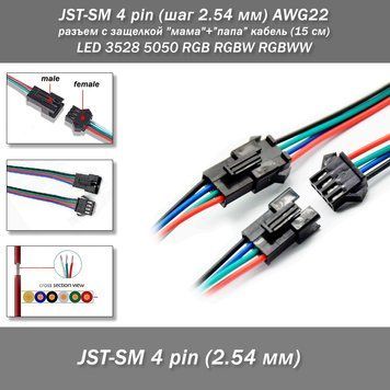 JST-SM 4 pin (шаг 2.54 мм) AWG22 разъем с защелкой "мама"+"папа" кабель (15 см) LED 3528 5050 RGB RGBW RGBWW Разъем-коннетор c защелкой-фиксатором JST-SM 5 pin (шаг 2.54 мм) для подключения светодиодных лент, а также линий питания автоматизированых систем 8093 фото