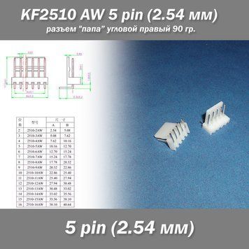 KF2510 -AW 5 pin (2.54 мм) разъем "папа" угловой 90 гр. правый пластик коннектор 7448 фото