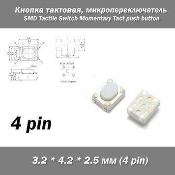 Кнопка тактовая 3.2 * 4.2 * 2.5 мм 4 pin (ножки внутри) микропереключатель SMD телефон сигнализация брелок rem 4351 фото