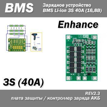 Контроллер заряда (разряда) Enhanced BMS 3S 40A Li-ion для батарей балансировка 6769 фото