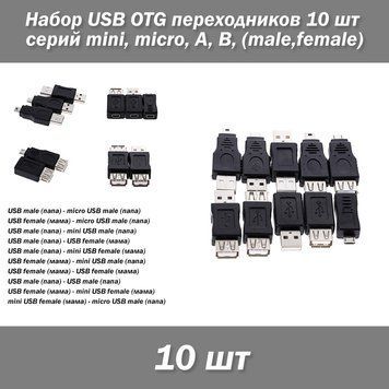 Набір USB OTG перехідників 10 шт серій mini, micro, A, B, (male, female) 3727 фото