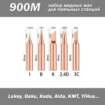 Набір з 5 мідних насадок (3C, SK, B, K, I) для паяльних станцій (900M, 933, 376, 907, 913, 951, 898D, 852D+) паяльник 6714 фото