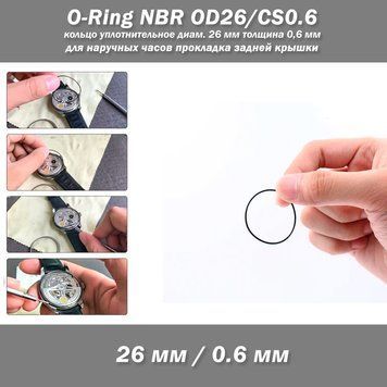 O-Ring NBR OD26/CS0.6 кольцо уплотнительное диаметр 26 мм толщина 0,6 мм для наручных часов прокладка задней крышки 8276 фото