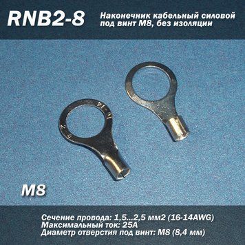 RNB2-8 (16-14 AWG) 2.5 мм2 наконечник кабельный силовой под винт М8, без изоляции 6884 фото