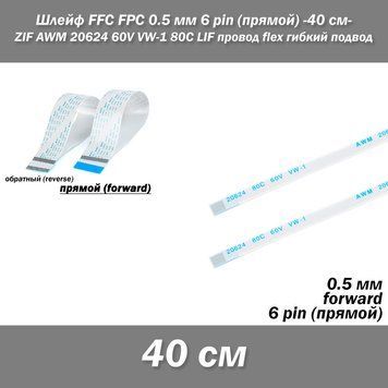 Шлейф FFC FPC 0.5 мм 6 pin -40 см- (ПРЯМОЙ) ZIF AWM 20624 60V VW-1 80C LIF провод flex гибкий подвод 5630-10 фото