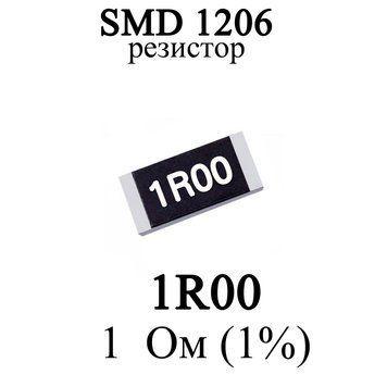 SMD 1206 (3216) резистор 1R00 1 Ом 14w (1%) 7428 фото