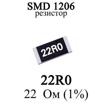 SMD 1206 (3216) резистор 22R0 22 Ом 1/4w (1%) 6311 фото