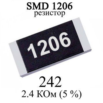 SMD 1206 (3216) резистор 242 2.4 КОм 1/4w (5%) 6968-2 фото