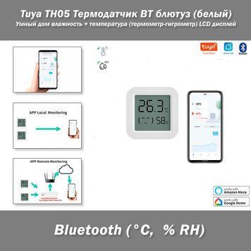 Tuya TH05 Термодатчик BT блютуз (белый) Умный дом влажность + температура (термометр-гигрометр) LCD дисплей 7975 фото