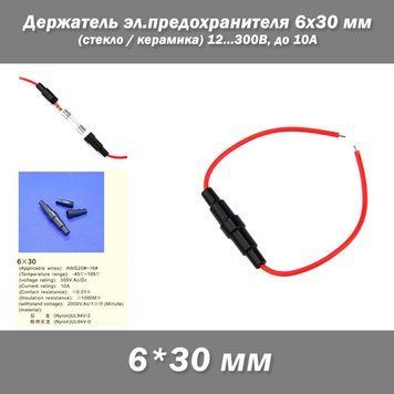 Держатель эл.предохранителя (под стекляный или керамиечский предохранитель 6x30 мм) 220В до 10А (кабель) пласт 7271 фото