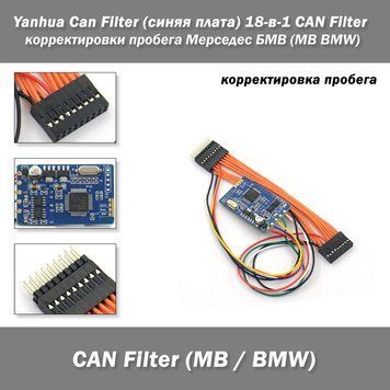 Yanhua Can Filter (синяя плата) 18-в-1 CAN Filter корректировки пробега Мерседес БМВ (MB BMW) эмулятор 5366 фото