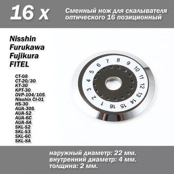 Сменный нож для скалывателя оптического 16 позиционный (CT-20/30, DVP-104/105, Nisshin CI-01) 4585 фото