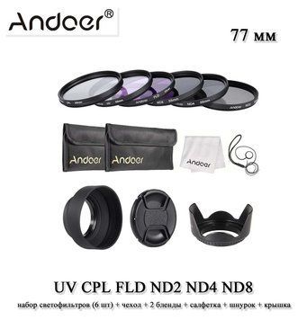 Andoer 77 mm фильтры набор 6 шт (UV,CPL,FLD,ND2,ND4,ND8) + чехол + салфетка + крышка защитная передняя для объ 6535 фото