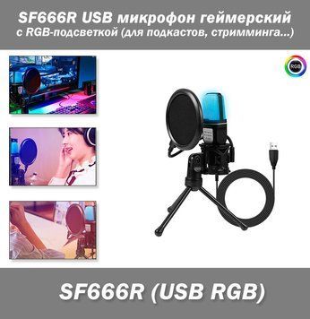 SF666R USB микрофон геймерский с RGB-подсветкой (для подкастов, стриминга...) 7736 фото
