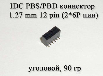 IDC PBS/PBD конектор 1.27 mm 12 pin (2*6Р пін) кутовий мама роз'єм сигнальний клемник контактор майданчик пане 4686 фото