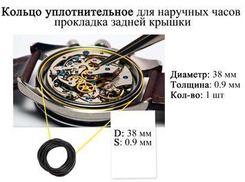 Кольцо уплотнительное диаметр 38 мм толщина 0,9 мм для наручных часов прокладка задней крышки 6197 фото