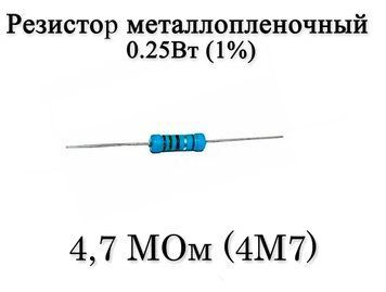 Резистор металлопленочный 4.7 MОм (4M7) 0,25Вт 1% 7025 фото