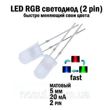 LED светодиод 5мм 20mA переливающийся меняющий свой цвет быстрая скорость смены цветов дифузнное растворение F 6677 фото