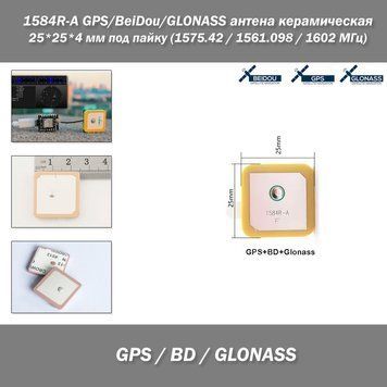 1584R-A GPS/BeiDou/GLONASS антена керамическая 25*25*4 мм под пайку (1575.42 / 1561.098 / 1602 МГц) 7779-3 фото