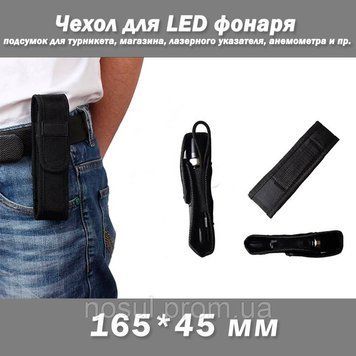 Чехол для LED фонаря подсумок (165*45 мм) турникета, магазина, лазерного указателя, анемометра и пр. 6942 фото