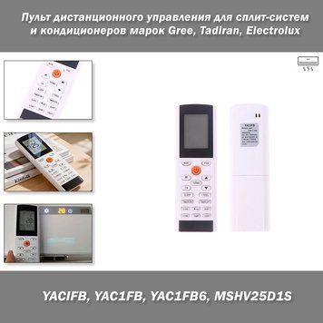 Пульт ДУ YACIFB / YAC1FB / YAC1FB6 / MSHV25D1S для кондиционеров Gree, Tadiran, Electrolux 3396-3 фото