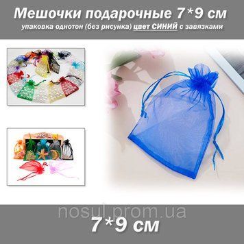 Мешочки подарочные 7*9 см упаковка однотон органза (без рисунка) цвет СИНИЙ с завязками 7531 фото